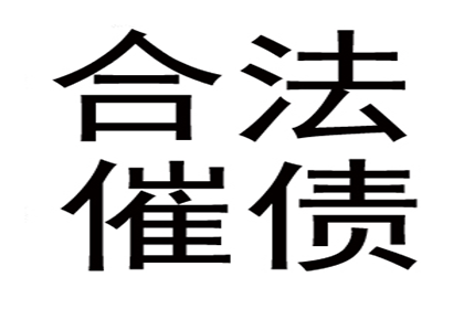 赵老板货款终于到手，讨债公司助力生意红火！